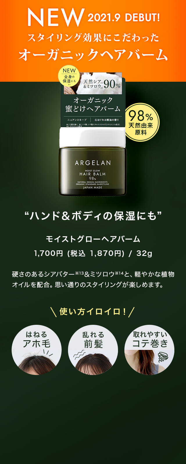 NEW2031.9 DEBUT スタイリング効果にこだわったオーガニックヘアバーム ハンド&ボディの保湿にも モイストグローヘアバーム
