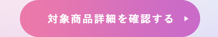 対象商品詳細を確認する