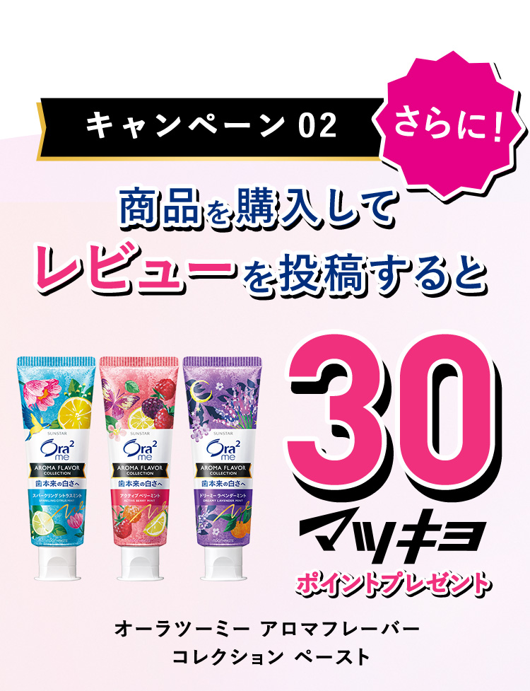 〈キャンペーン02〉さらに！：商品を購入してレビューを投稿すると30マツキヨポイントプレゼント！