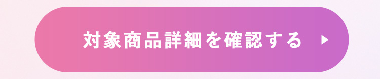 対象商品詳細を確認する