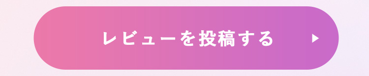 レビューを投稿する