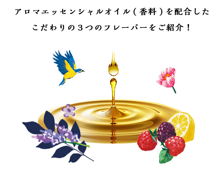 アロマエッセンシャルオイル(香料)を配合したこだわりの３つのフレーバーをご紹介！