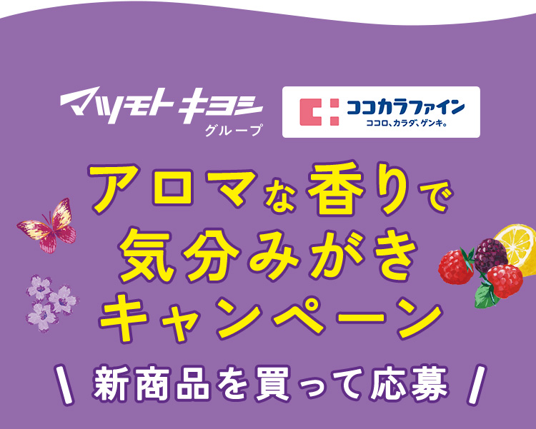 マツモトキヨシグループ・ココカラファイン「アロマな香りで気分みがきキャンペーン」〈新商品を買って応募〉