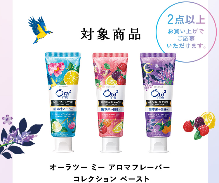 対象商品：オーラツー ミー アロマフレーバー コレクション ペースト（2点以上お買い上げでご応募いただけます。）