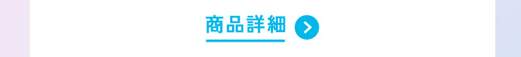 商品詳細