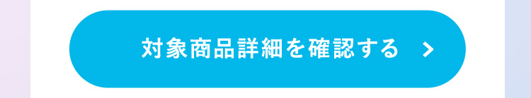 対象商品詳細を確認する