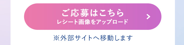 ご応募はこちら（レシート画像をアップロード／※外部サイトへ移動します）