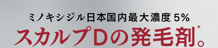 ミノキシジル日本国内最大濃度5%　スカルプDの発毛剤。