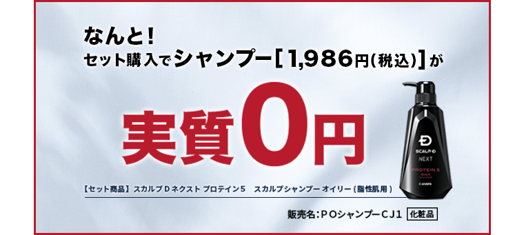 なんと！セット購入でシャンプー【1，986円（税込）】が実質0円