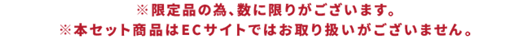 ※限定品の為、数に限りがございます。※本セット商品はECサイトではお取り扱いがございません。