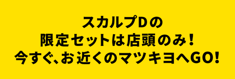 スカルプDの限定セットは店頭のみ！今すぐ、お近くのマツキヨへGO！