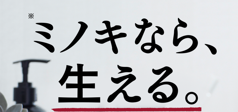 ミノキなら、生える。