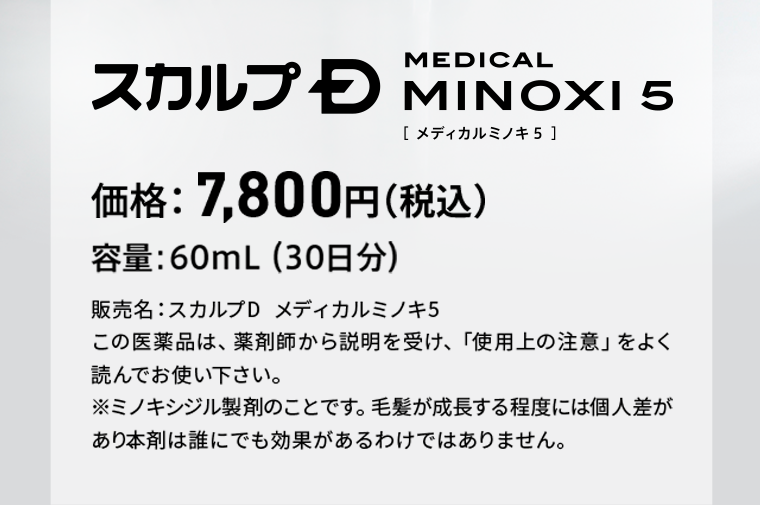 スカルプD MEDICAL MINOXI 5
