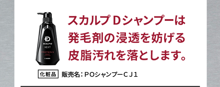 スカルプDシャンプーは発毛剤の浸透を妨げる皮脂汚れを落とします。