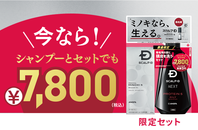 今なら！シャンプーとセットでも￥7，800（税込）