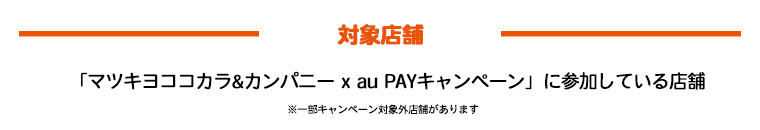 対象店舗