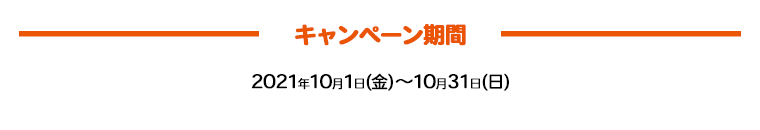 キャンペーン期間