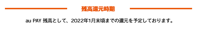 残高還元時期