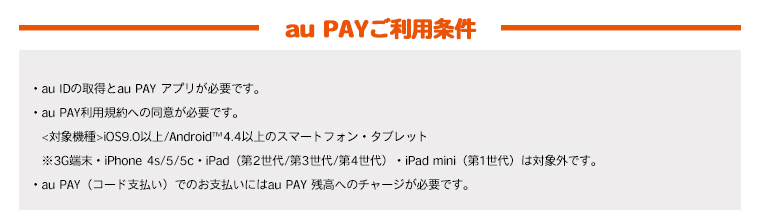 au PAYご利用条件