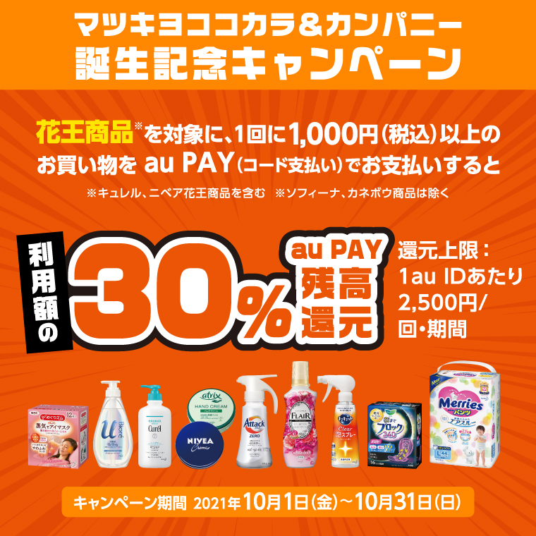 マツキヨココカラ&カンパニー x au PAYキャンペーン