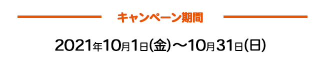 キャンペーン期間