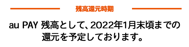 残高還元時期