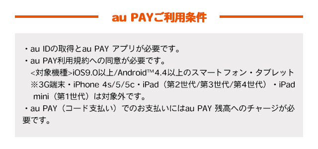 au PAYご利用条件