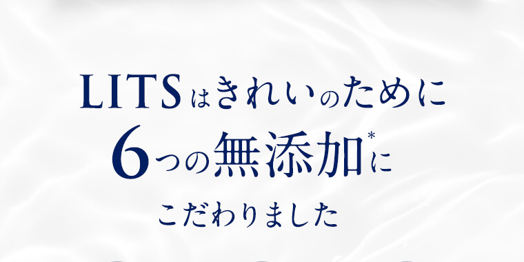 LITSはきれいのために6つの無添加にこだわりました