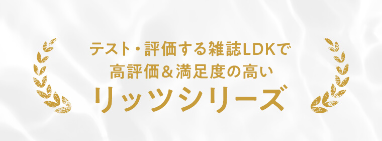 テスト・評価する雑誌LDKで高評価＆満足度の高いのリッツシリーズ