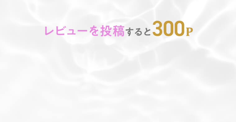 レビューを投稿すると300P