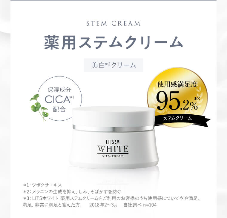 薬用ステムクリーム【美白クリーム】