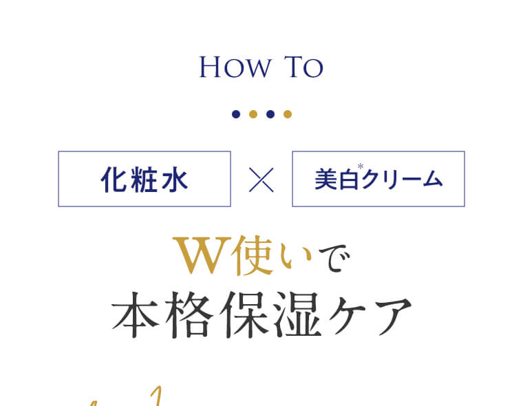 化粧水×美白クリームＷ使いで本格保湿ケア