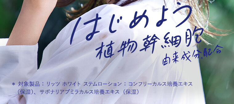 はじめよう植物幹細胞由来成分配合