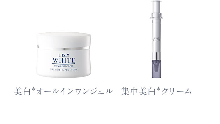 美白オールインワンジェル・集中美白クリーム