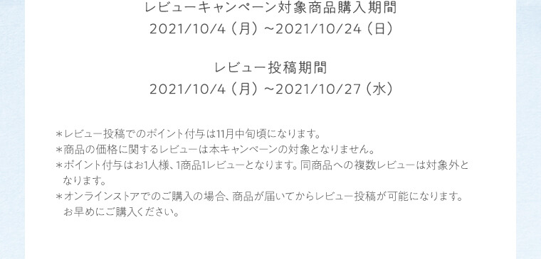 レビューキャンペーン対象商品購入期間