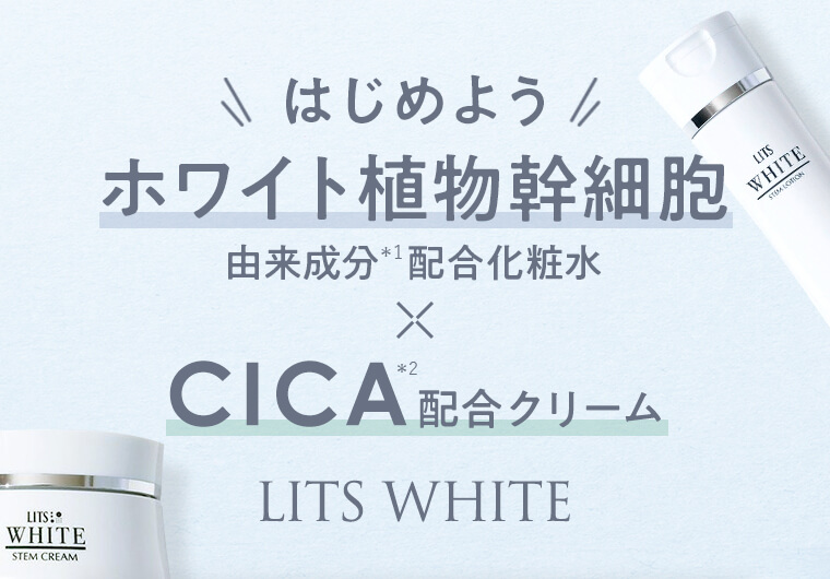 はじめようホワイト植物幹細胞由来成分配合化粧水×CICA配合クリーム