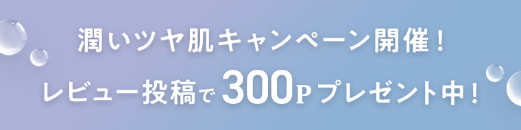 潤いツヤ肌キャンペーン開催！