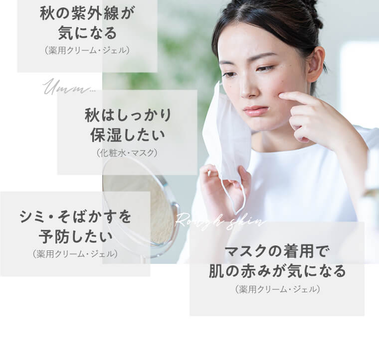 秋の紫外線が気になる、秋はしっかり保湿したい、シミ・そばかすを予防したい、マスクの着用で肌の赤みが気になる