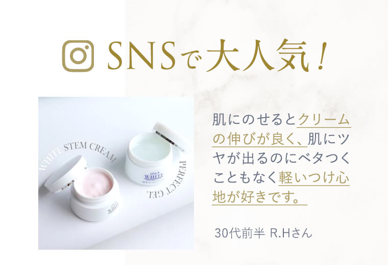 SNSで大人気！肌にのせるとクリームの伸びが良く、肌にツヤが出るのにベタつくこともなく軽いつけ心地が好きです。