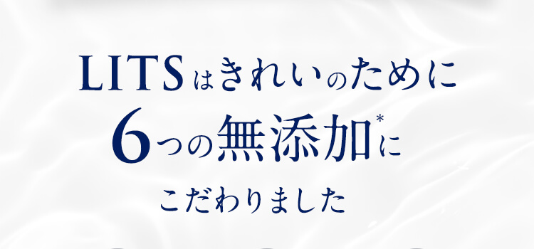 LITSはきれいのために6つの無添加にこだわりました