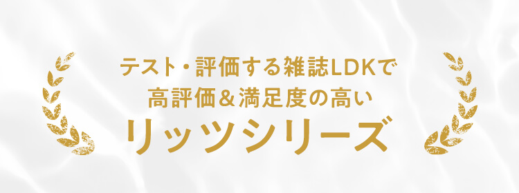 テスト・評価する雑誌LDKで高評価＆満足度の高いのリッツシリーズ