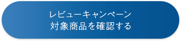 レビューキャンペーン対象商品を確認する