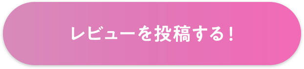 レビューを投稿する！