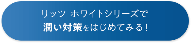 リッツ ホワイトシリーズで潤い対策をはじめてみる！