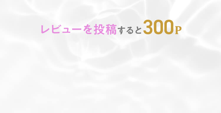 レビューを投稿すると300P