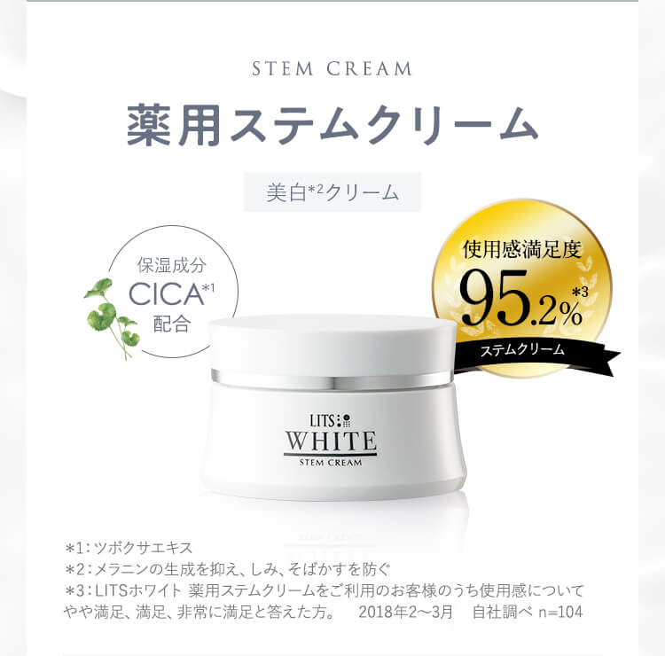薬用ステムクリーム【美白クリーム】