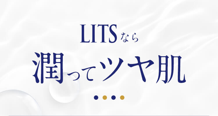 LITSなら潤ってツヤ肌