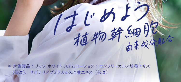 はじめよう植物幹細胞由来成分配合