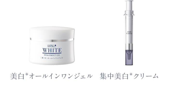 美白オールインワンジェル・集中美白クリーム