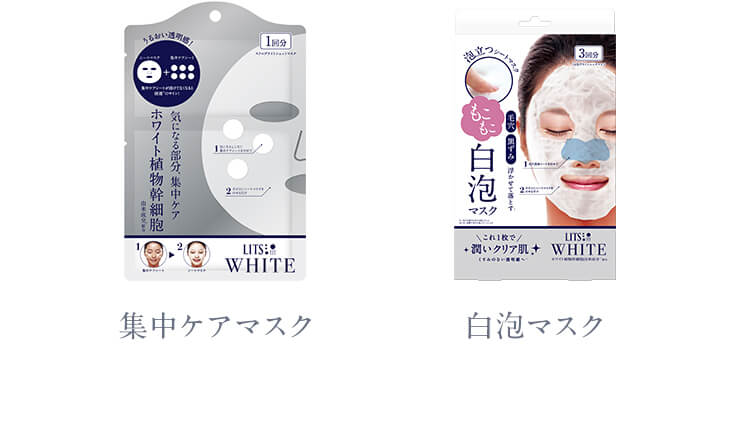 集中ケアマスク・白泡マスク